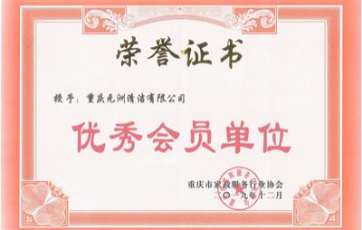 重庆家政服务行业协会优秀会员单位