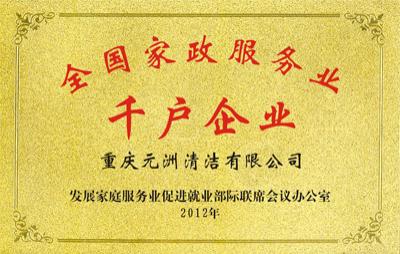 全国家政服务业千户企业