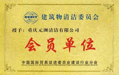 建筑物清洁委员会会员单位